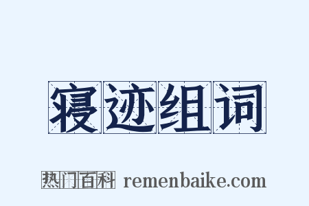 寝迹组词是什么意思的图片